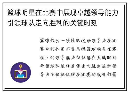 篮球明星在比赛中展现卓越领导能力引领球队走向胜利的关键时刻