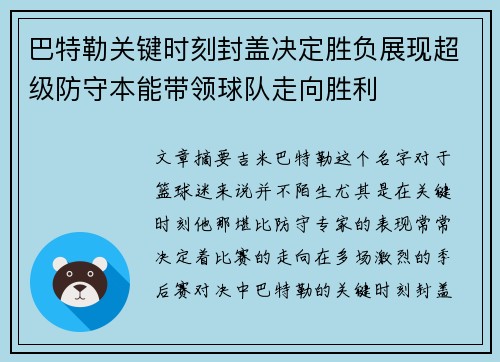 巴特勒关键时刻封盖决定胜负展现超级防守本能带领球队走向胜利