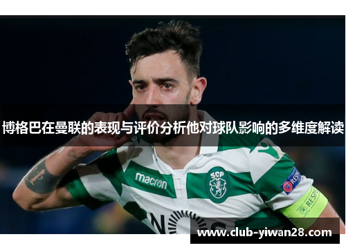 博格巴在曼联的表现与评价分析他对球队影响的多维度解读