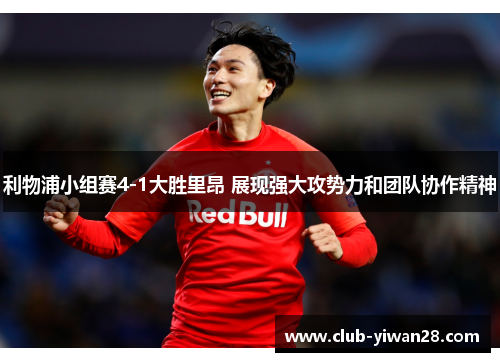 利物浦小组赛4-1大胜里昂 展现强大攻势力和团队协作精神
