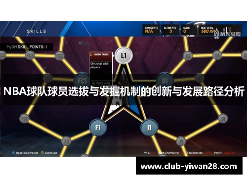 NBA球队球员选拔与发掘机制的创新与发展路径分析