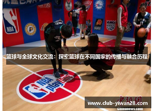 篮球与全球文化交流：探索篮球在不同国家的传播与融合历程