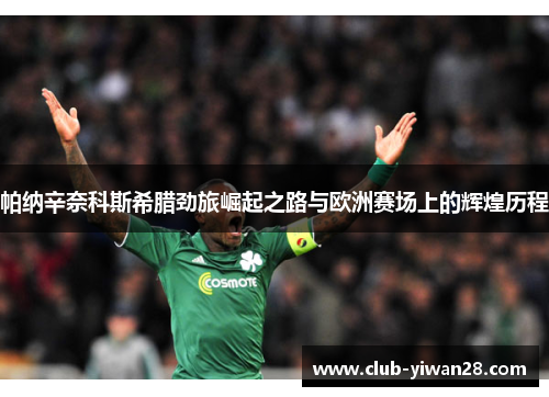 帕纳辛奈科斯希腊劲旅崛起之路与欧洲赛场上的辉煌历程