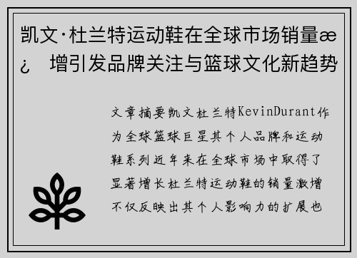 凯文·杜兰特运动鞋在全球市场销量激增引发品牌关注与篮球文化新趋势