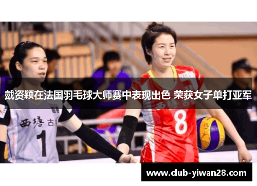 戴资颖在法国羽毛球大师赛中表现出色 荣获女子单打亚军