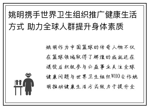 姚明携手世界卫生组织推广健康生活方式 助力全球人群提升身体素质