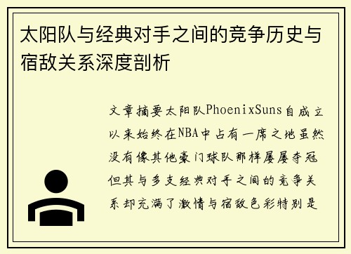 太阳队与经典对手之间的竞争历史与宿敌关系深度剖析