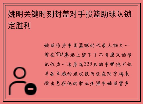 姚明关键时刻封盖对手投篮助球队锁定胜利