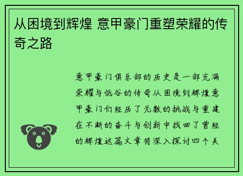 从困境到辉煌 意甲豪门重塑荣耀的传奇之路