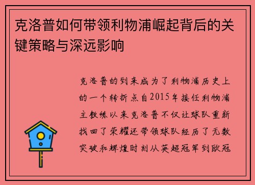 克洛普如何带领利物浦崛起背后的关键策略与深远影响