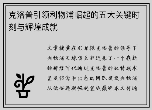 克洛普引领利物浦崛起的五大关键时刻与辉煌成就