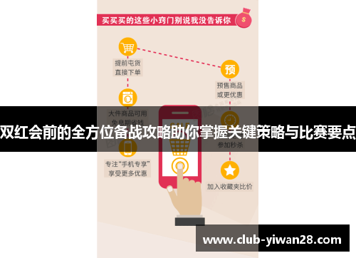 双红会前的全方位备战攻略助你掌握关键策略与比赛要点