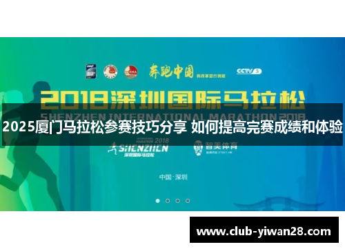 2025厦门马拉松参赛技巧分享 如何提高完赛成绩和体验