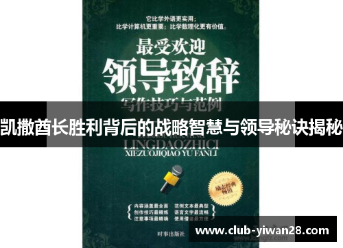 凯撒酋长胜利背后的战略智慧与领导秘诀揭秘