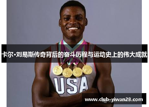 卡尔·刘易斯传奇背后的奋斗历程与运动史上的伟大成就