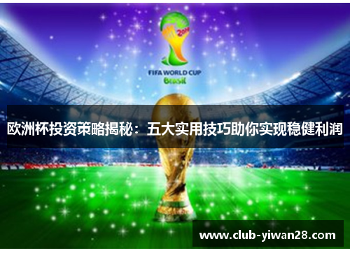 欧洲杯投资策略揭秘：五大实用技巧助你实现稳健利润