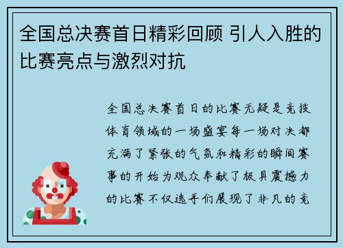 全国总决赛首日精彩回顾 引人入胜的比赛亮点与激烈对抗