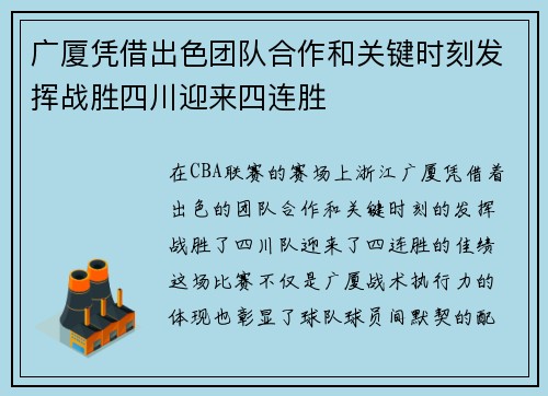 广厦凭借出色团队合作和关键时刻发挥战胜四川迎来四连胜