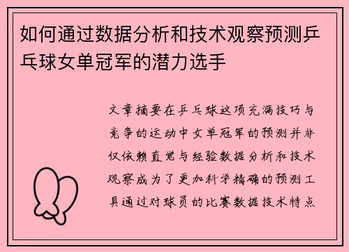 如何通过数据分析和技术观察预测乒乓球女单冠军的潜力选手