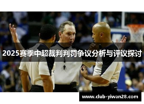 2025赛季中超裁判判罚争议分析与评议探讨