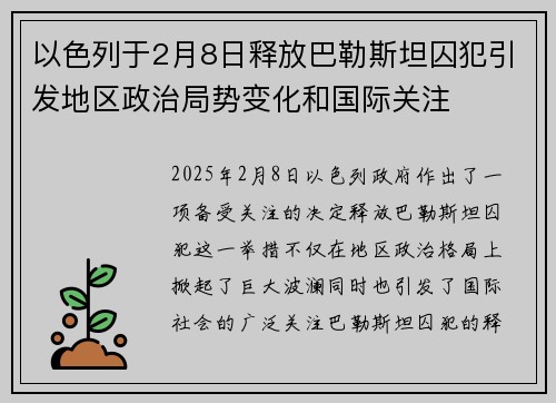 以色列于2月8日释放巴勒斯坦囚犯引发地区政治局势变化和国际关注