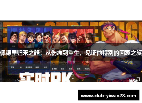 佩德里归来之路：从伤痛到重生，见证他特别的回家之旅