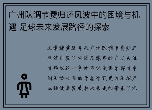 广州队调节费归还风波中的困境与机遇 足球未来发展路径的探索
