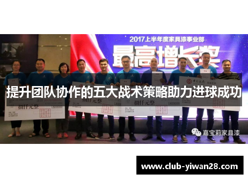 提升团队协作的五大战术策略助力进球成功