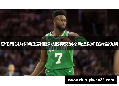 杰伦布朗为何希望其他球队放弃交易霍勒迪以确保绿军优势