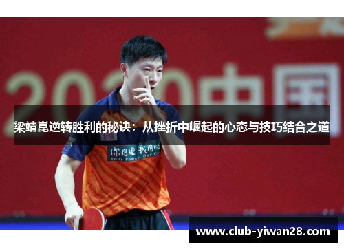 梁靖崑逆转胜利的秘诀：从挫折中崛起的心态与技巧结合之道