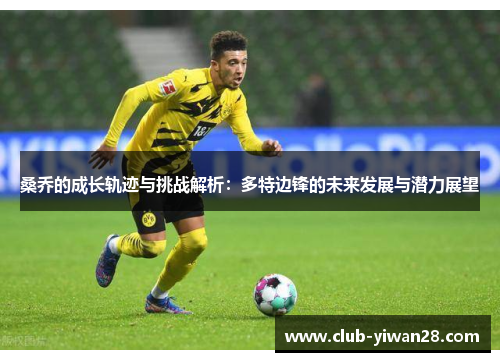 桑乔的成长轨迹与挑战解析：多特边锋的未来发展与潜力展望