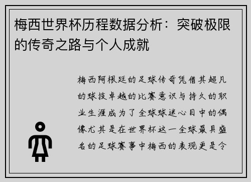 梅西世界杯历程数据分析：突破极限的传奇之路与个人成就