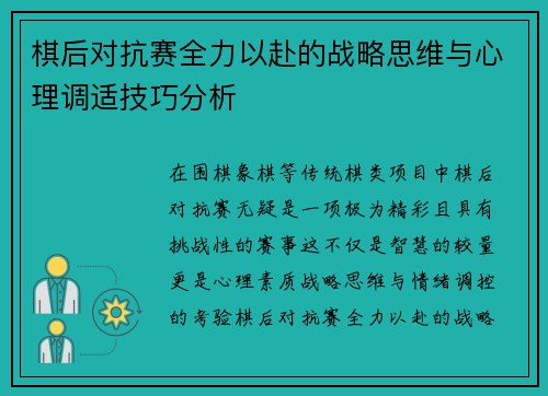 棋后对抗赛全力以赴的战略思维与心理调适技巧分析