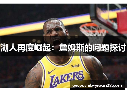 湖人再度崛起：詹姆斯的问题探讨