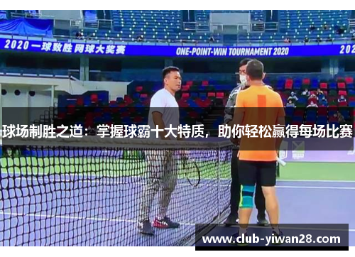 球场制胜之道：掌握球霸十大特质，助你轻松赢得每场比赛
