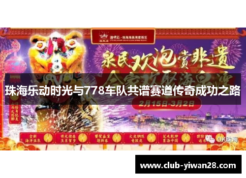 珠海乐动时光与778车队共谱赛道传奇成功之路