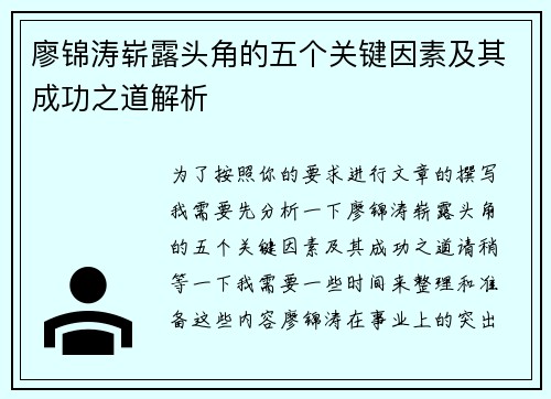 廖锦涛崭露头角的五个关键因素及其成功之道解析