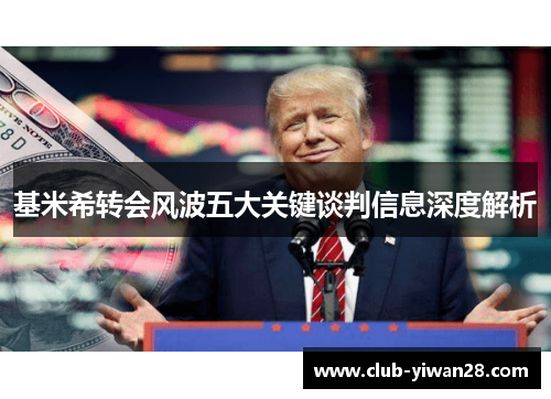 基米希转会风波五大关键谈判信息深度解析
