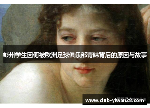 彭州学生因何被欧洲足球俱乐部青睐背后的原因与故事