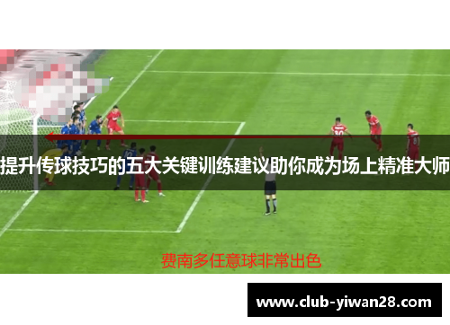 提升传球技巧的五大关键训练建议助你成为场上精准大师