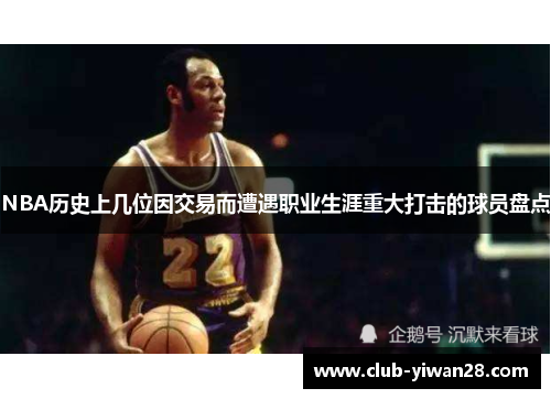 NBA历史上几位因交易而遭遇职业生涯重大打击的球员盘点