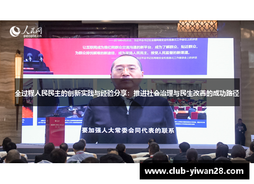 全过程人民民主的创新实践与经验分享：推进社会治理与民生改善的成功路径