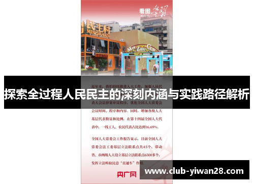 探索全过程人民民主的深刻内涵与实践路径解析