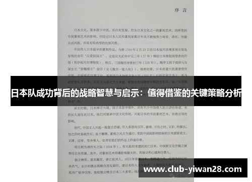 日本队成功背后的战略智慧与启示：值得借鉴的关键策略分析