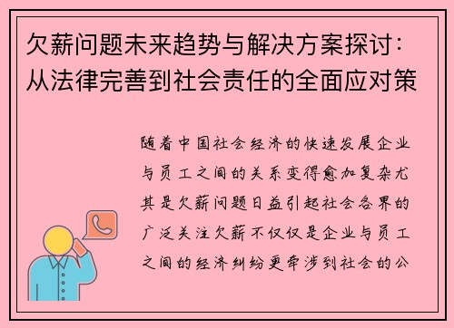 欠薪问题未来趋势与解决方案探讨：从法律完善到社会责任的全面应对策略