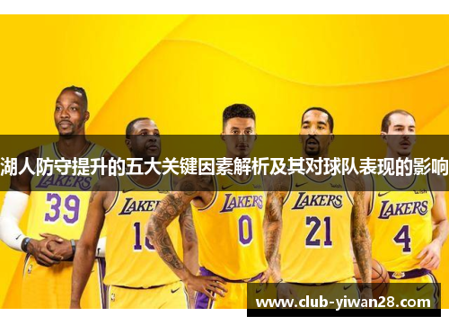 湖人防守提升的五大关键因素解析及其对球队表现的影响
