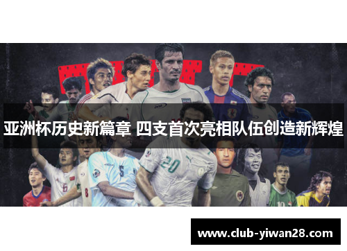 亚洲杯历史新篇章 四支首次亮相队伍创造新辉煌