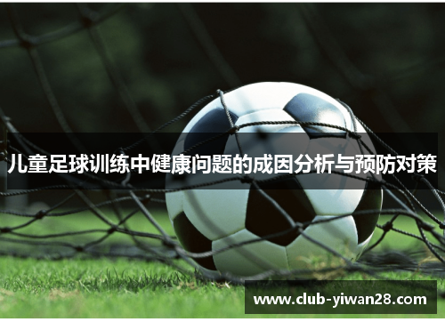 儿童足球训练中健康问题的成因分析与预防对策
