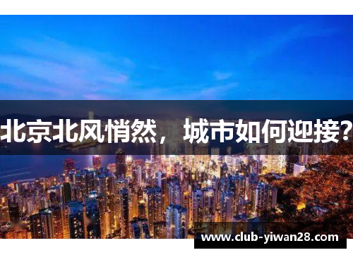 北京北风悄然，城市如何迎接？