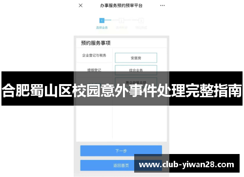 合肥蜀山区校园意外事件处理完整指南